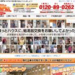 ほっとハウスの給湯器専門店の特徴と口コミ